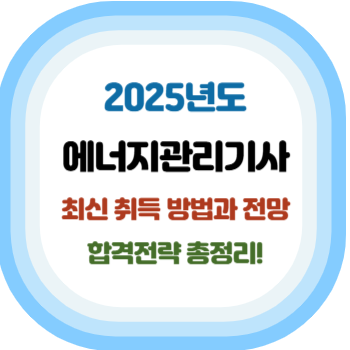 2025년 에너지관리기사