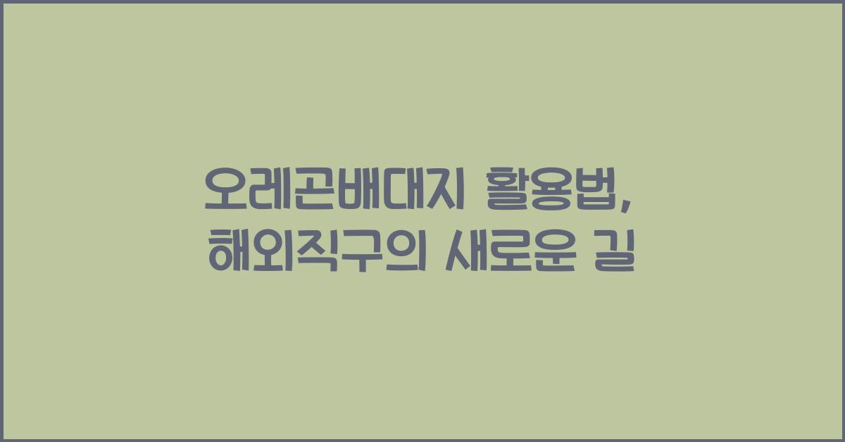 오레곤배대지