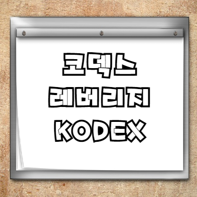  코덱스 레버리지란? (feat. 침식효과, 장기투자 또는 단기투자?)