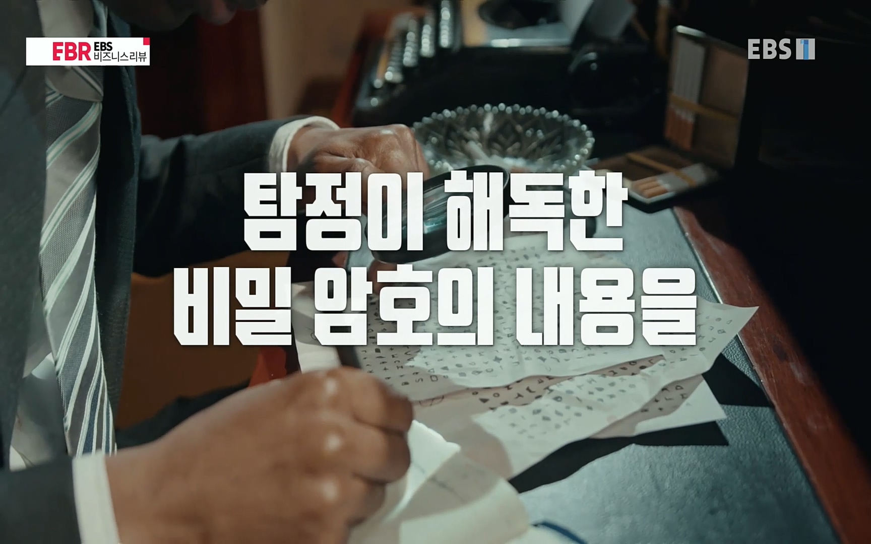 EBR - EBS Business Review이철희의 수학이 세상을 지배한다 - 3부 40인의 도적 떼는 왜 망했나.mp4_20220718_203129.482.jpg