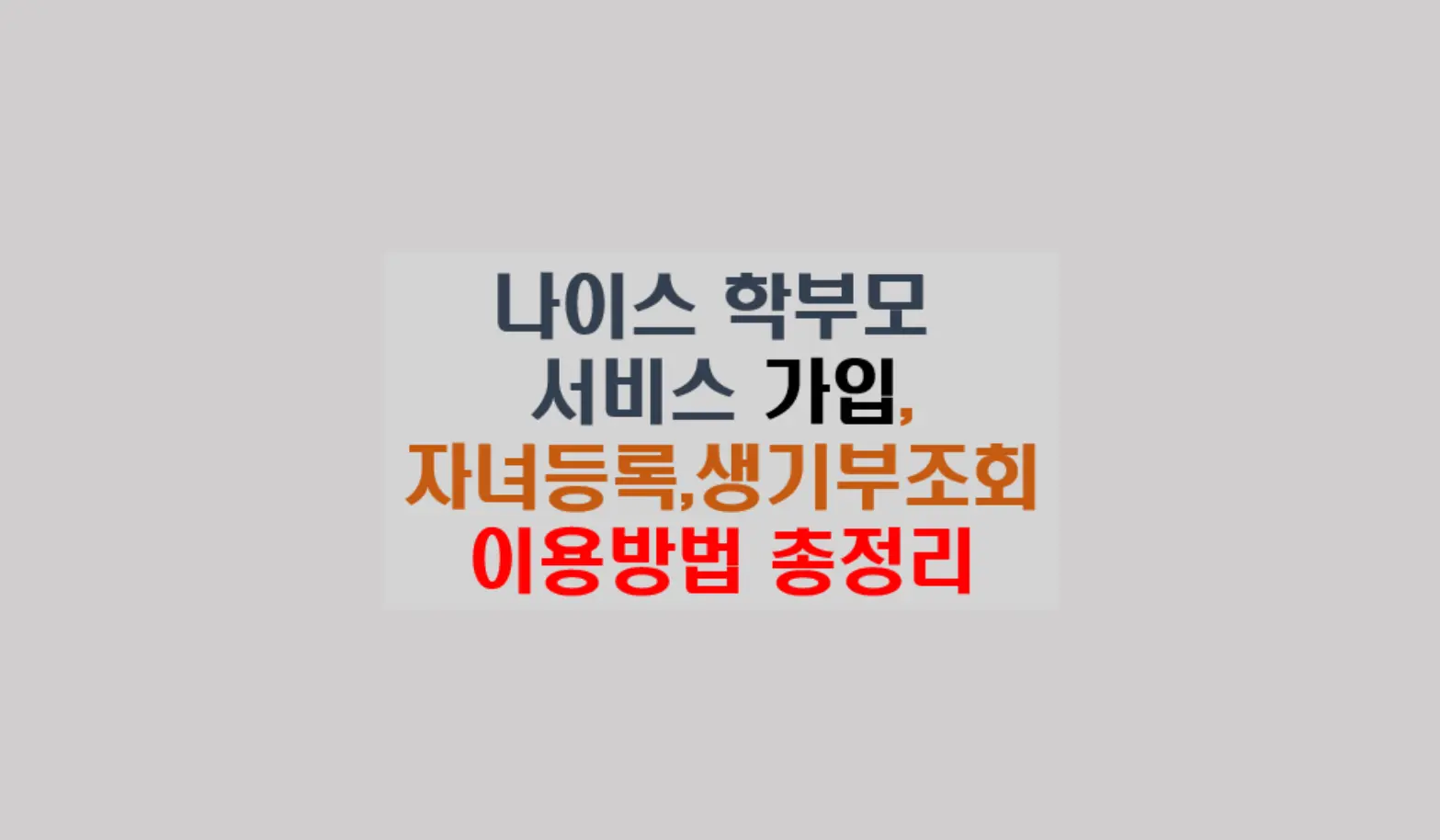 나이스 학부모 서비스