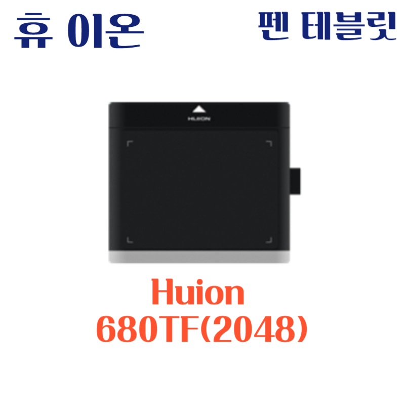 휴 이온 펜 테블릿 Huion 680TF(2048)드라이버 설치 다운로드