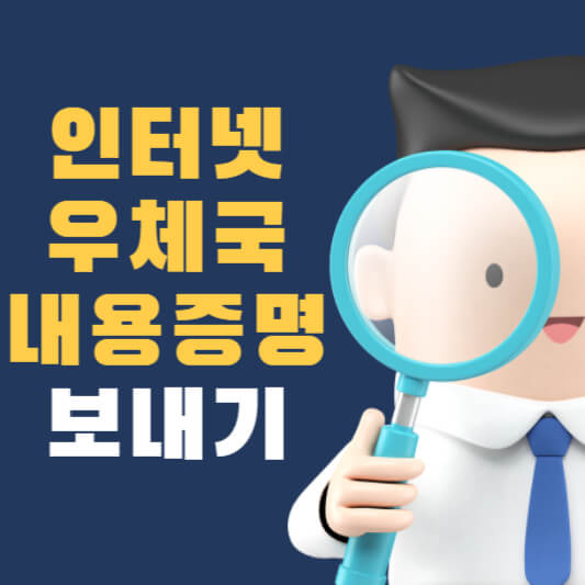  인터넷우체국 내용증명 작성 및 보내는 방법