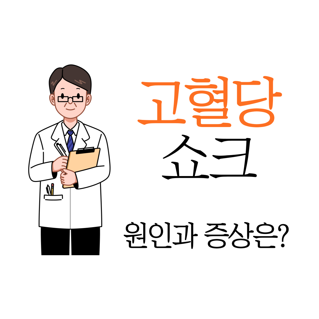 고혈당 쇼크 증상 원인