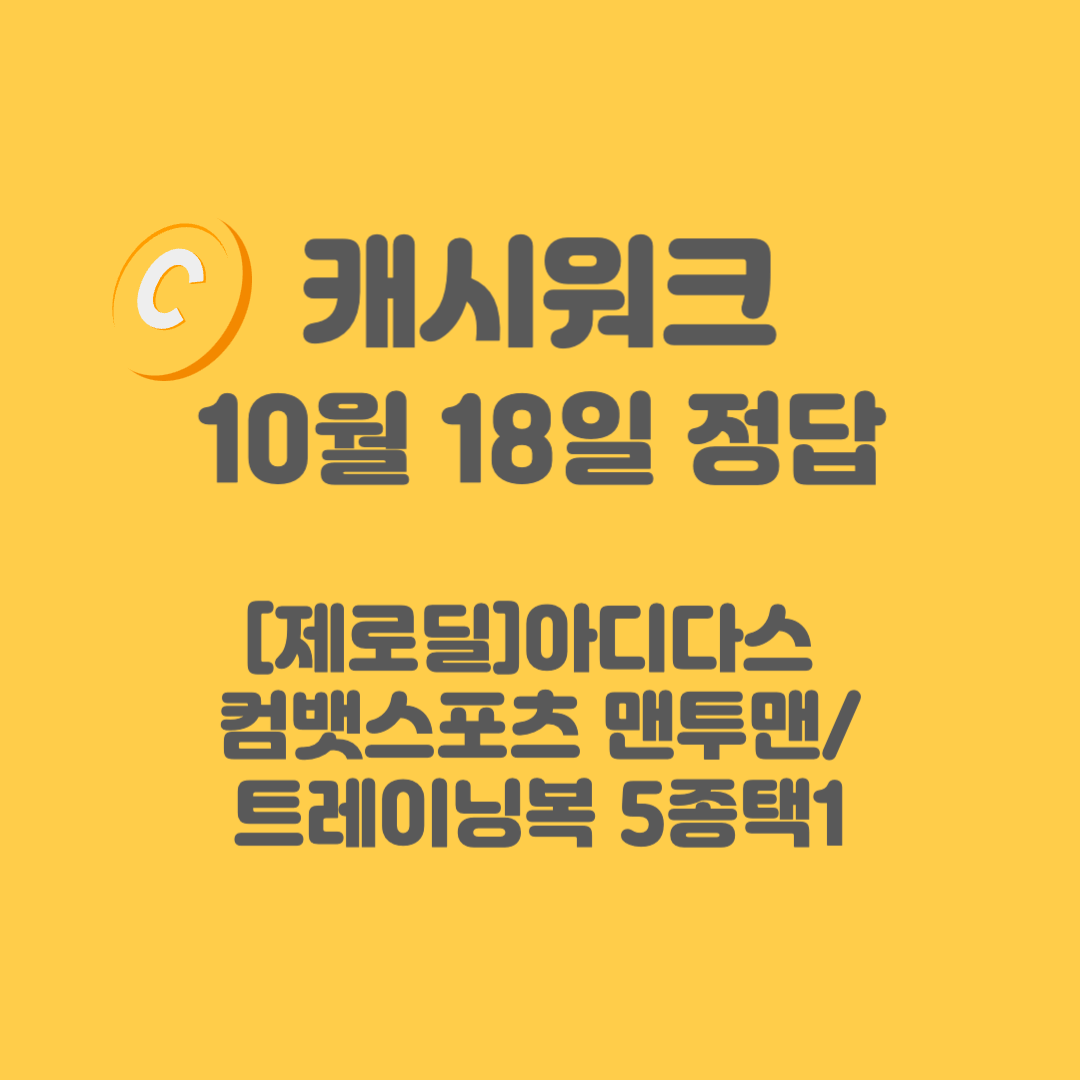 아디다스-캐시워크