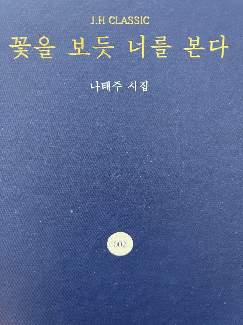  나태주의  '시' 해석-시가 사랑이고, 사랑이 시이다