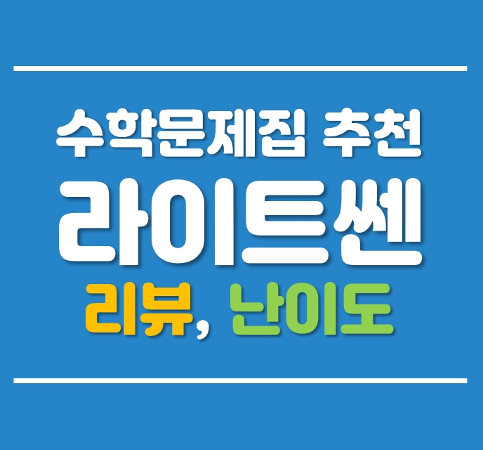  라이트쎈 리뷰 (수학문제집, 난이도, 추천, 활용방법, 선행순서, 고1)
