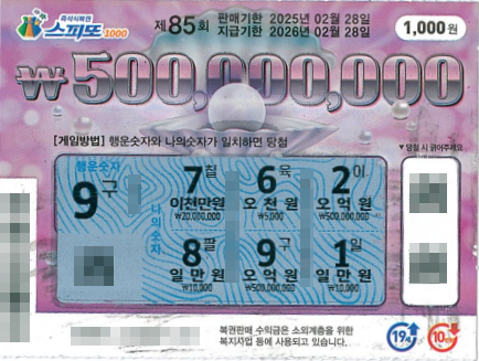 스피또1000 85회 1등 당첨복권
