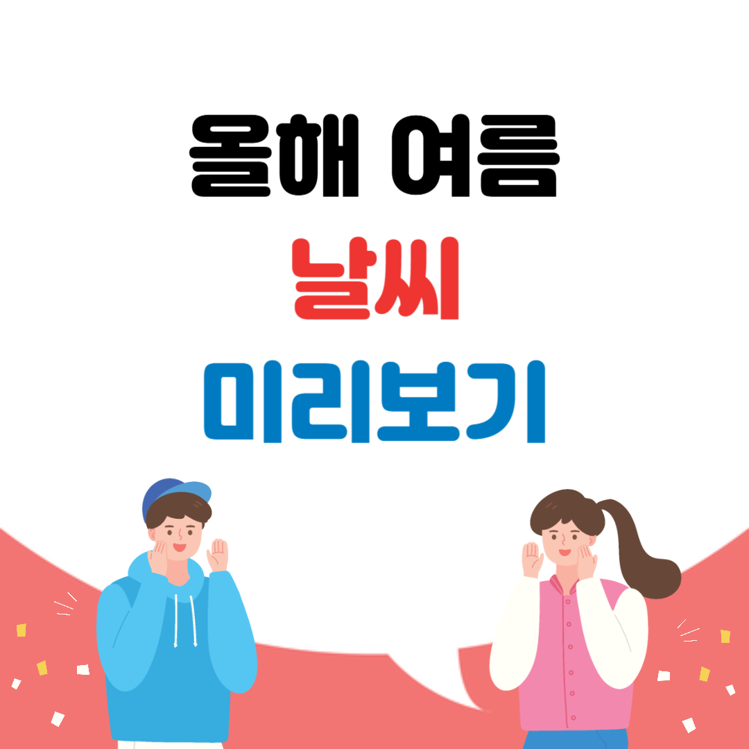 올해 여름