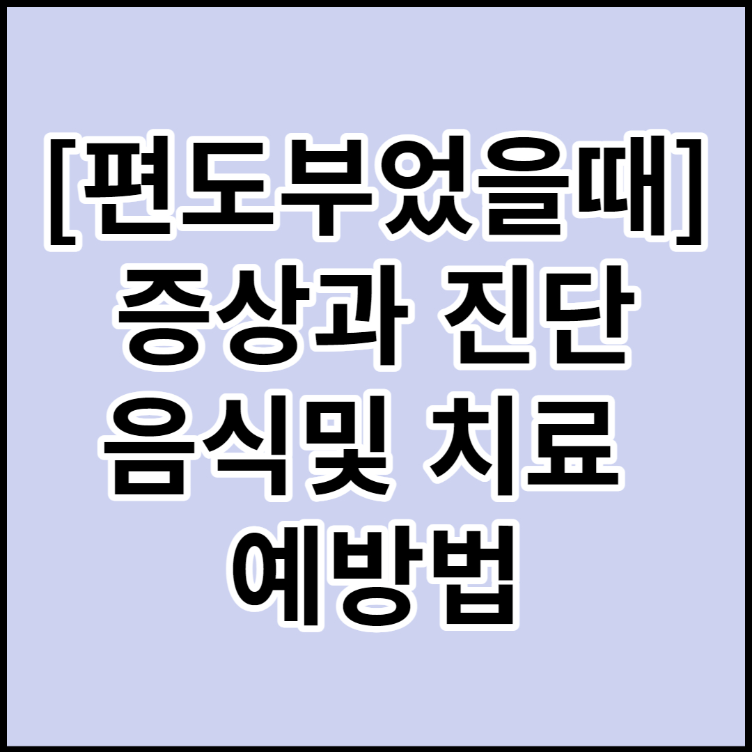  [편도부었을때]증상,진단,음식,치료 및 예방
