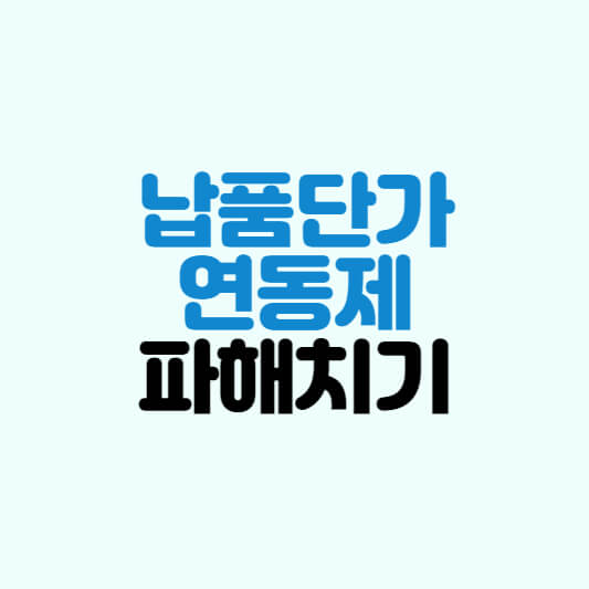  납품단가 연동제 파해치기