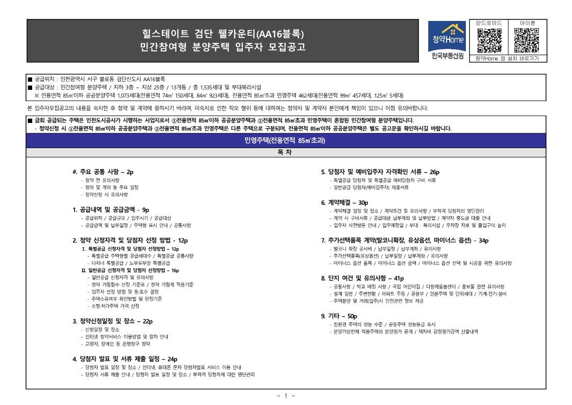  힐스테이트 검단 웰카운티(민영주택) 입주자모집공고문