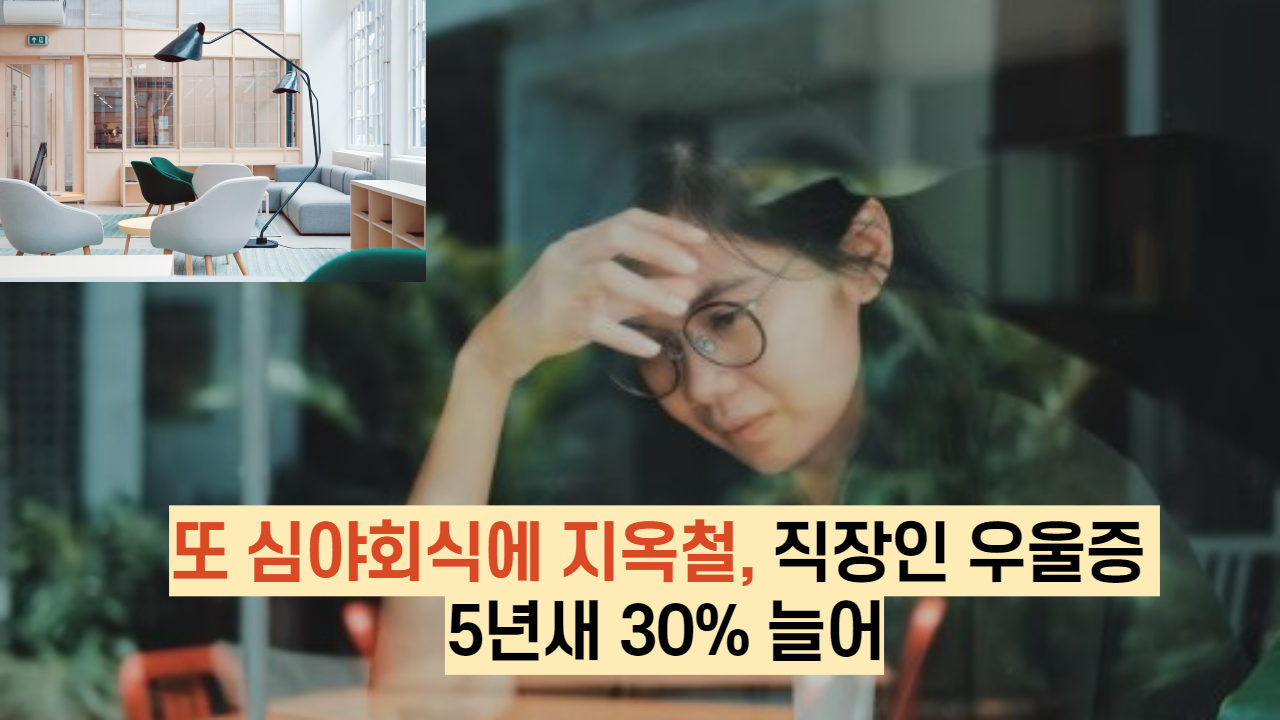  또 심야회식에 지옥철, 직장인 우울증 5년새 30% 늘어