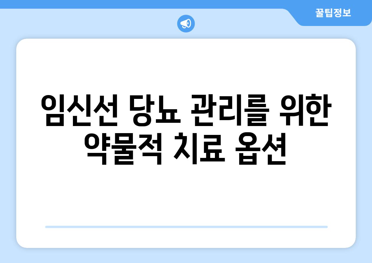 임신선 당뇨 관리를 위한 약물적 치료 옵션