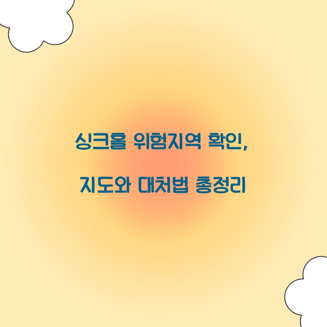 싱크홀 위험지역 확인