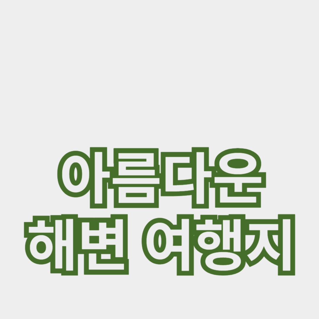 한국의 아름다운 해변 여행지