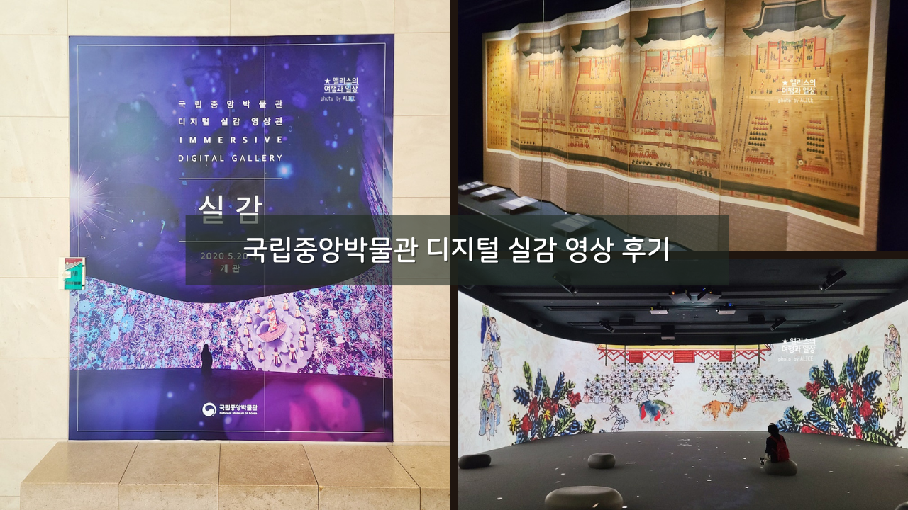 국립중앙박물관 시원한 여름 가볼만한곳&#44; 디지털 실감 영상 후기