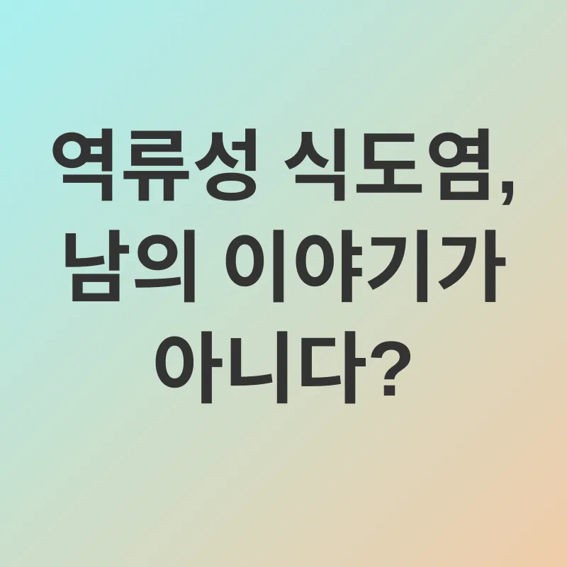 역류성 식도염 관리_1