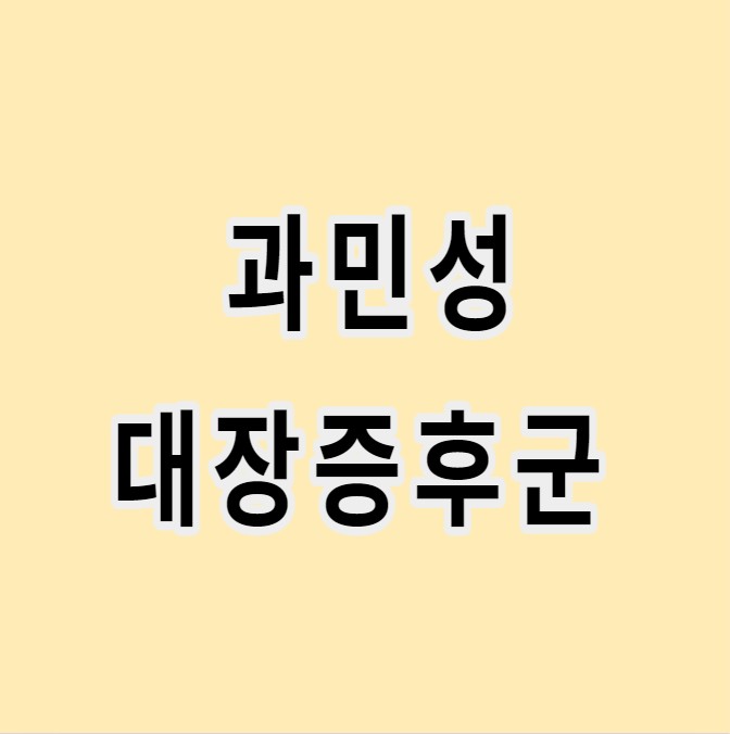 과민성대장증후군 글 이미지
