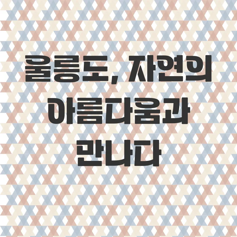 울릉도독도여행_2