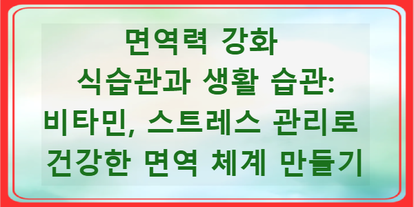 면역력 강화 식습관과 생활 습관: 비타민, 스트레스 관리로 건강한 면역 체계 만들기의 썸네일
