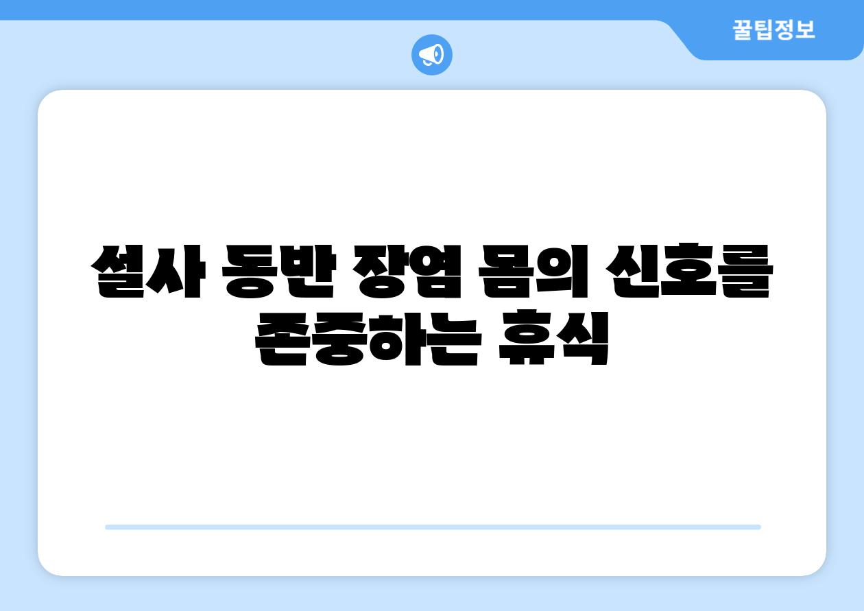 설사 동반 장염 몸의 신호를 존중하는 휴식