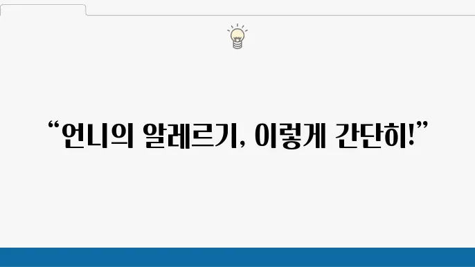 효과적인 알레르기 관리 방법