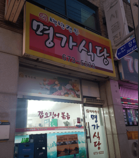 명가식당
