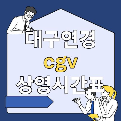 대구연경 cgv 상영시간표