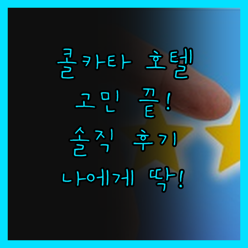 콜카타 호텔 선택 고민 끝! 솔직 후