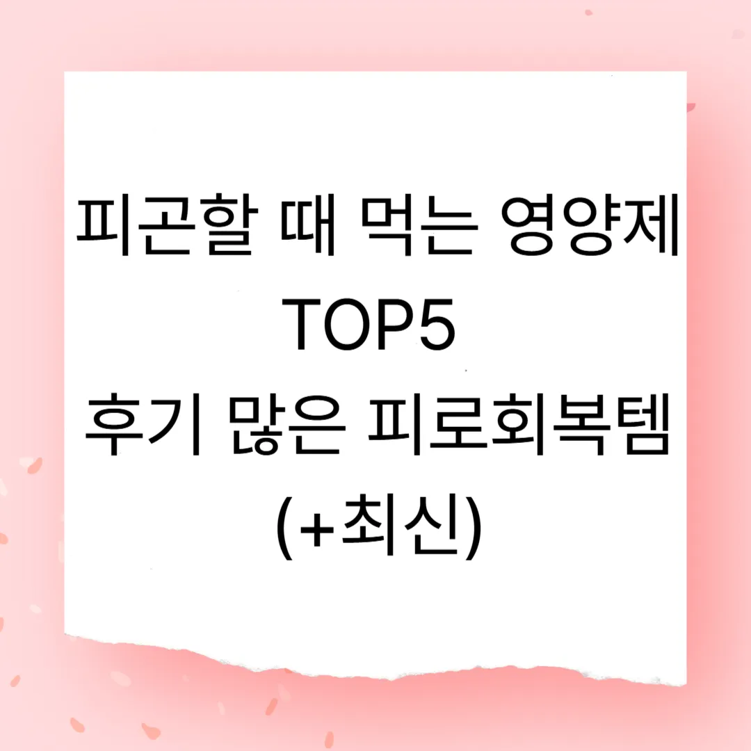 피곤할 때 먹는 영양제 TOP5 – 후기 많은 피로회복템 (+최신)