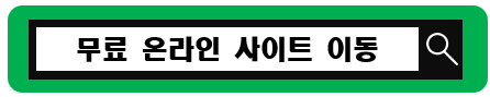 무료 온라인 교육 사이트