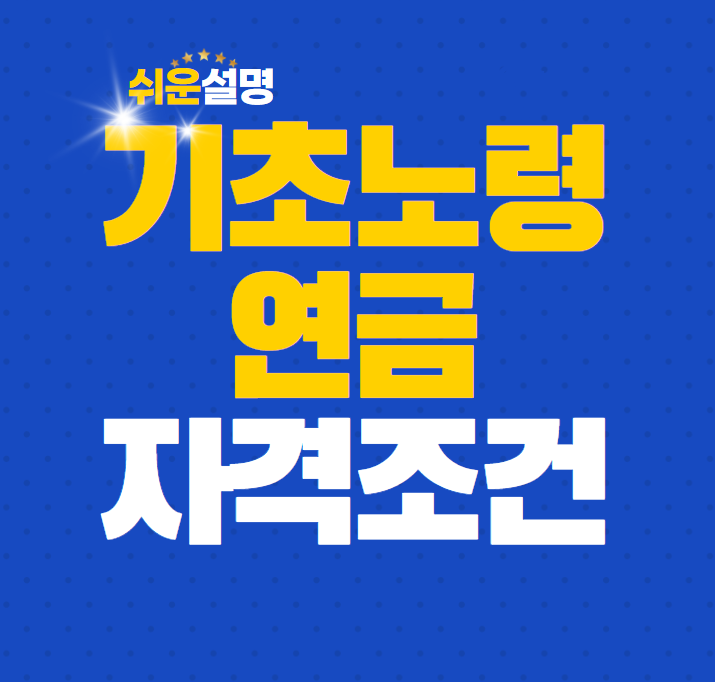  기초노령연금 수급자격 (쉬운설명)