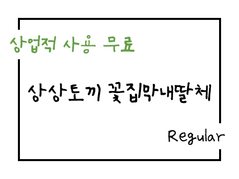  상상토끼 꽃집막내딸체 폰트 사용가이드_상업용 무료폰트