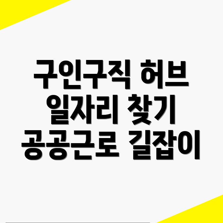 공공근로