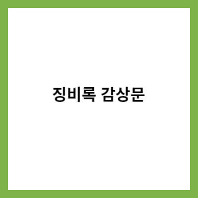 징비록 감상문 썸네일