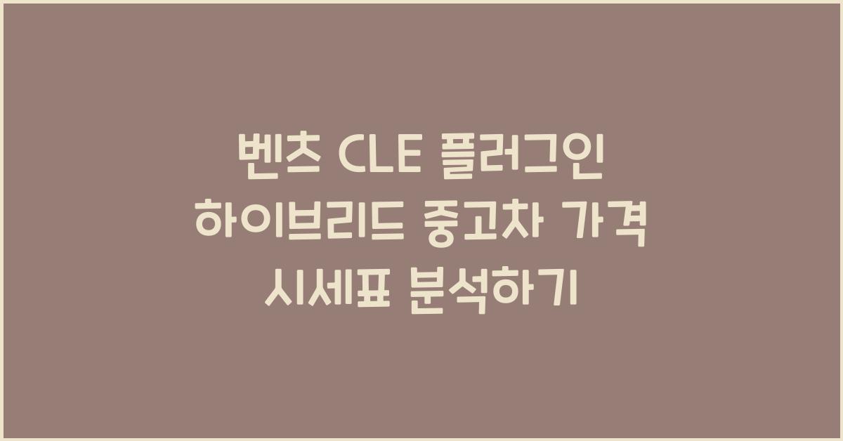 벤츠 CLE 플러그인 하이브리드 중고차 가격 시세표