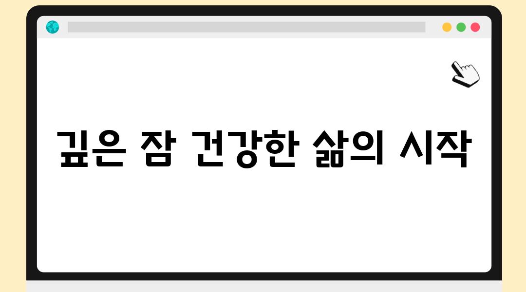 깊은 잠 건강한 삶의 시작