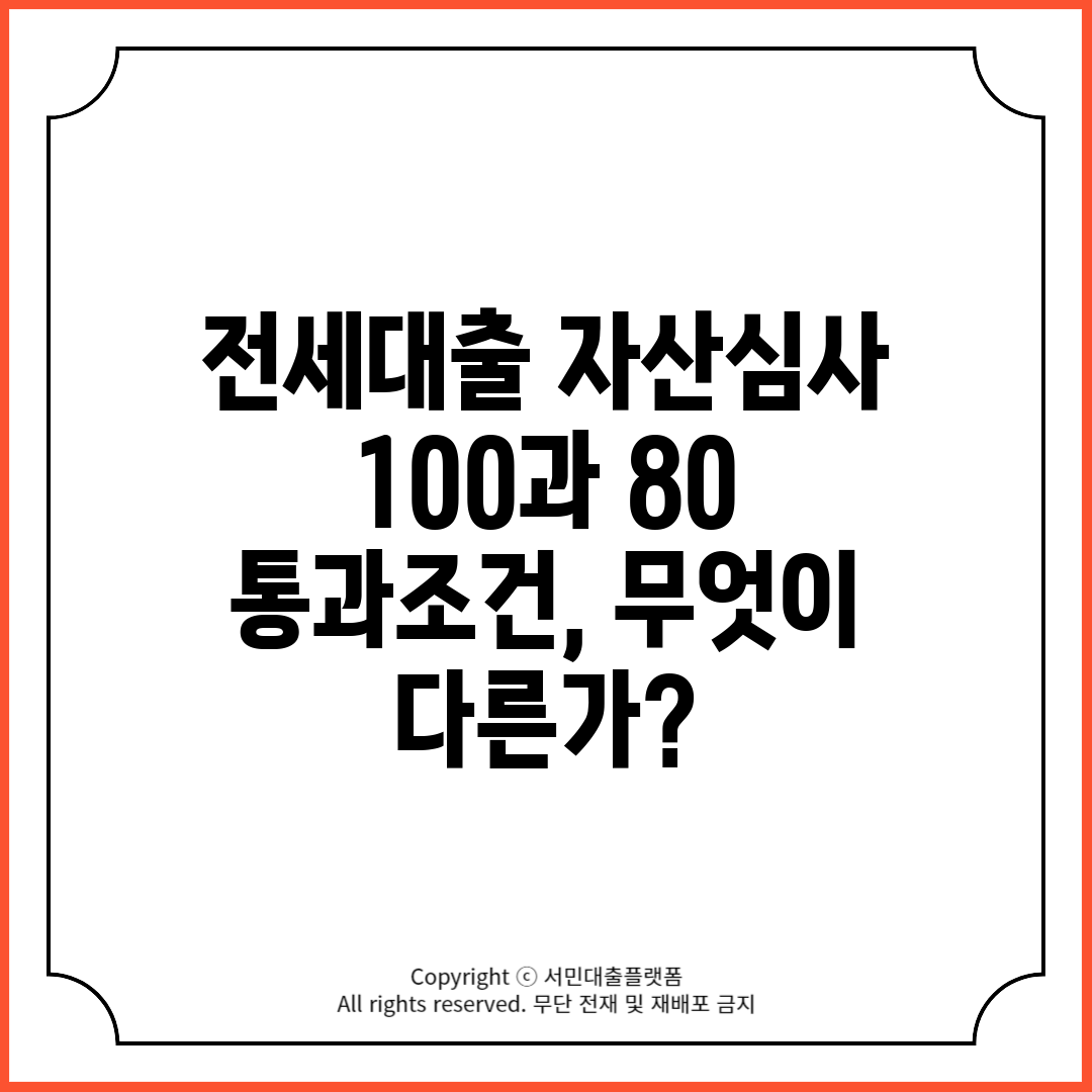 전세대출 자산심사 100과 80 통과조건, 무엇이 다른