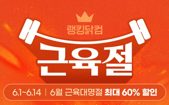  바디프로필 준비를 위한 닭가슴살 싸게 사는법 | 근육절 할인 이벤트 근육절 할인 이벤트