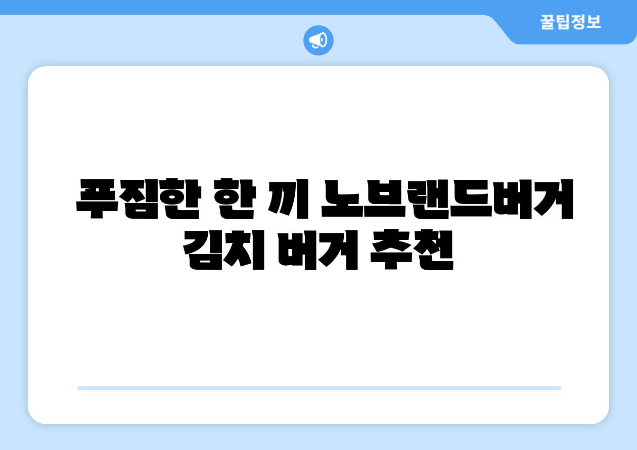 푸짐한 한 끼 노브랜드버거 김치 버거 추천