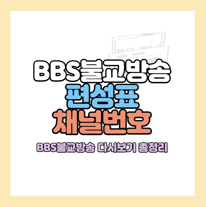 bbs불교방송-편성표