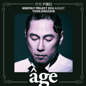  윤종신 age 듣기/가사/앨범/유튜브/뮤비/반복재생/작곡작사
