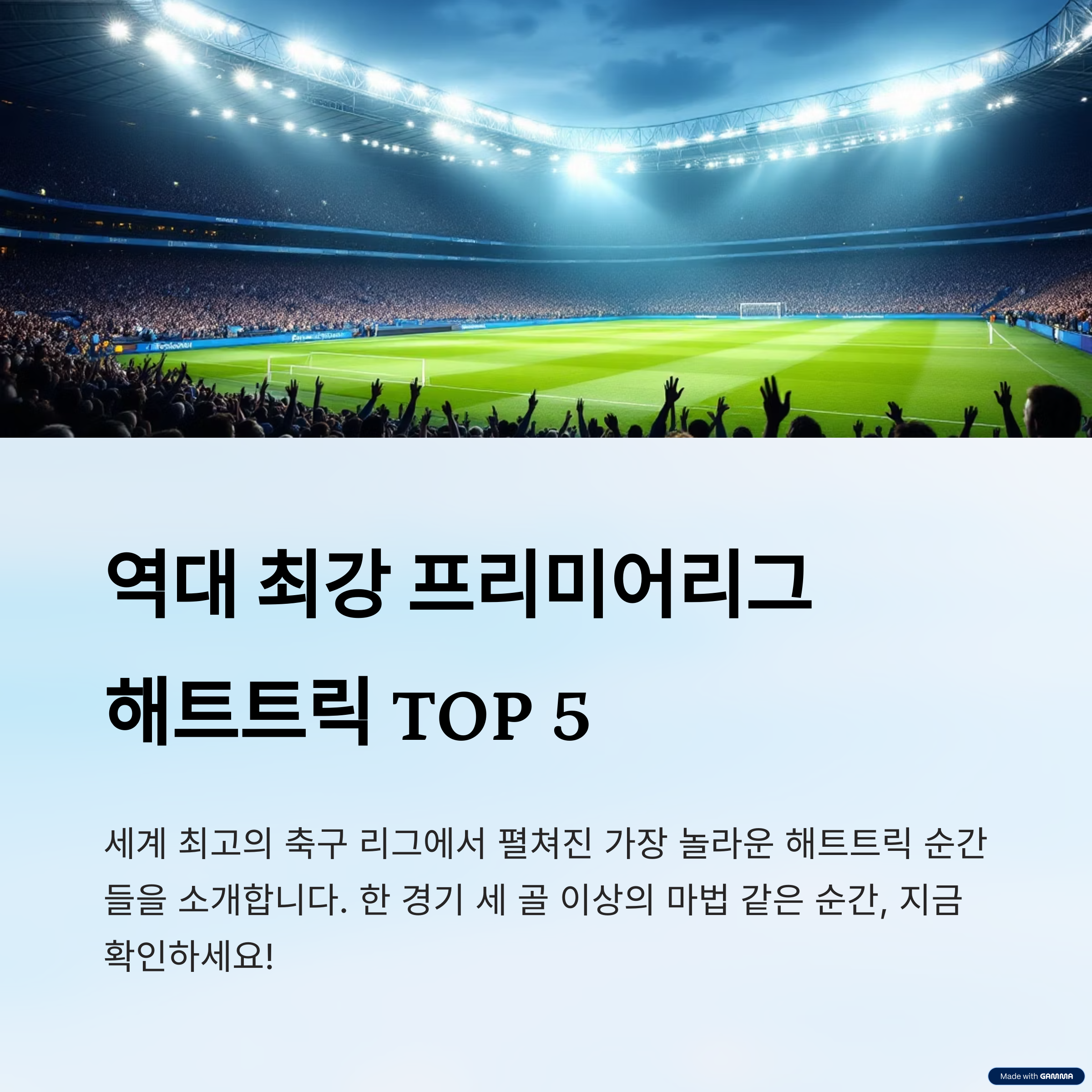 해트트릭, EPL 역사의 상징