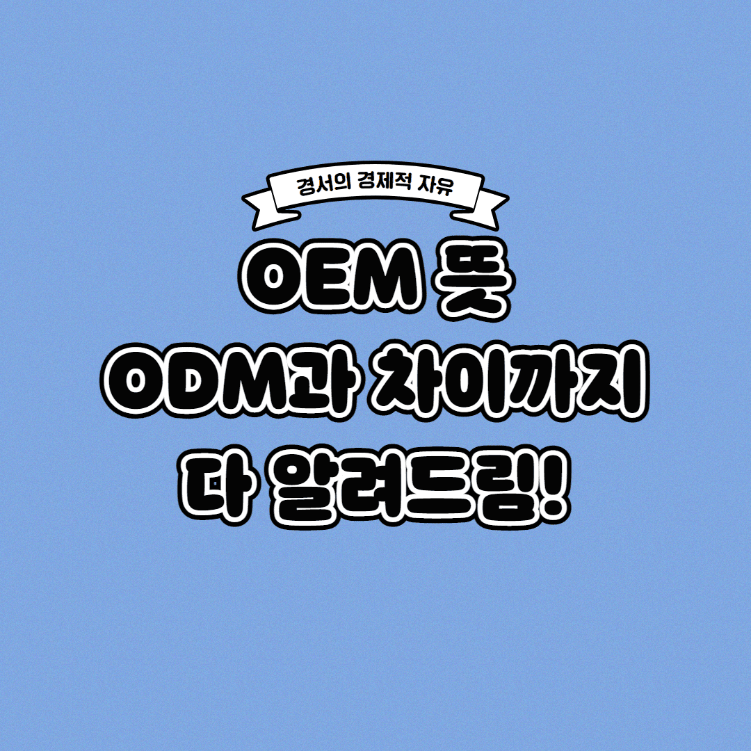  OEM 뜻 ODM과 차이까지 한 번에!