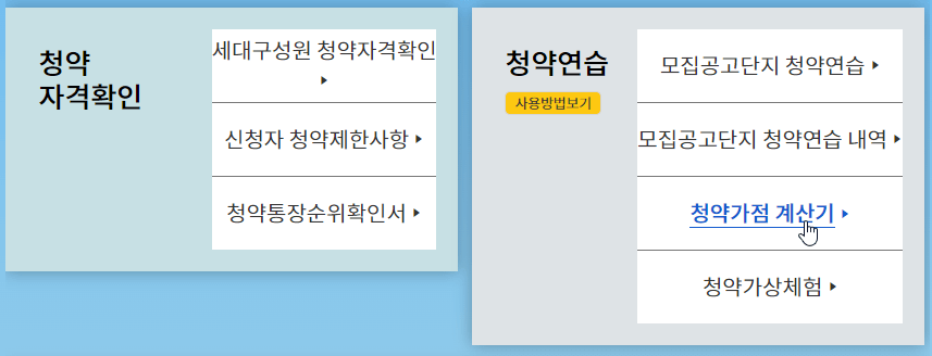 무주택기간 계산기 안내