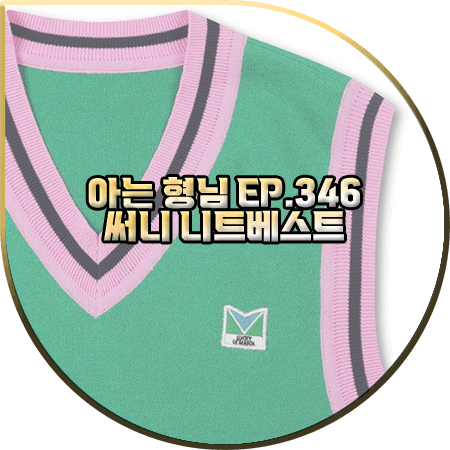  아는 형님 346회 소녀시대 써니 니트조끼 :: 럭키마르쉐 핑크 배색 그린 니트 베스트 : 써니 패션