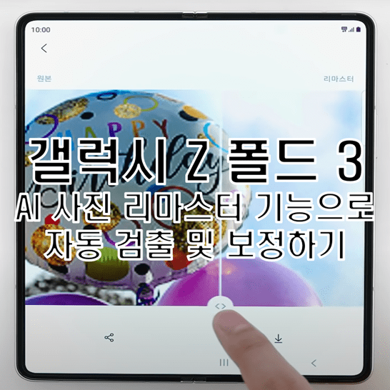 Galaxy-Z-Fold-3에서-AI-사진-리마스터-기능을-통해-보정이-필요한-사진-자동으로-검출하고-편집하는-방법-썸네일