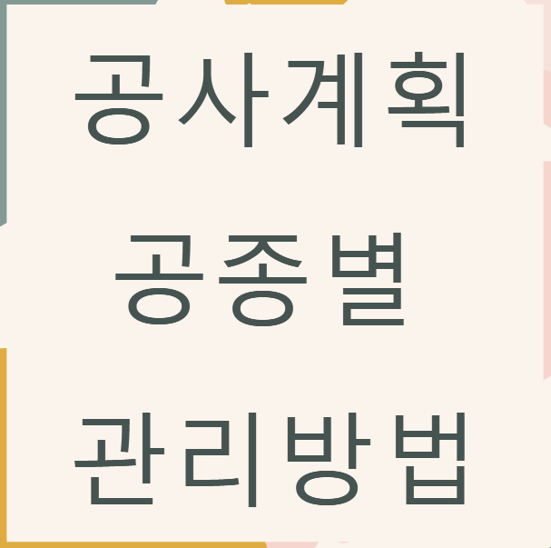  건설공사 착공을 위한 계획 및 공종별 관리방법