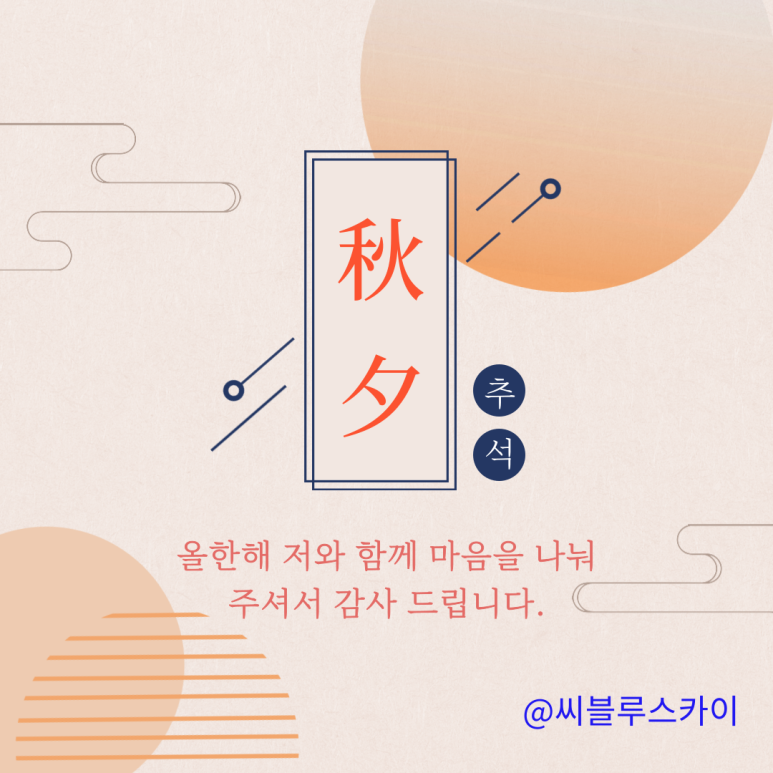  1분이면 뚝딱 완성, 명절 인사말 카드, 미리 캔버스로 만드는 방법을 알아보자.  SNS로 보내는 방법